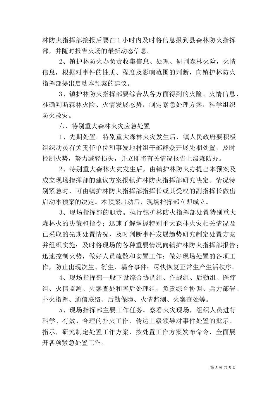森林防火应急预案范文_第3页