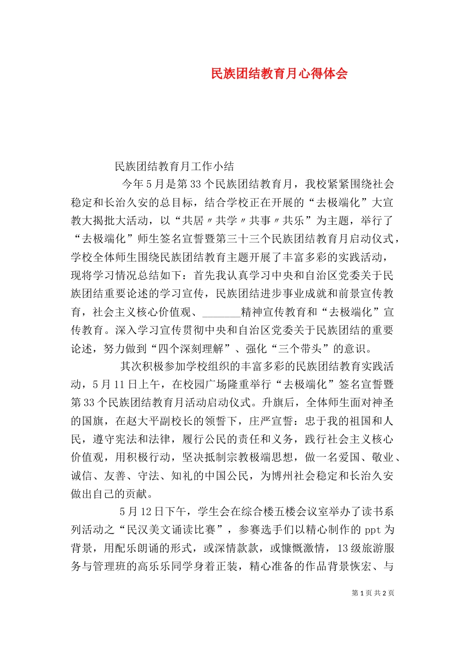 民族团结教育月心得体会（四）_第1页