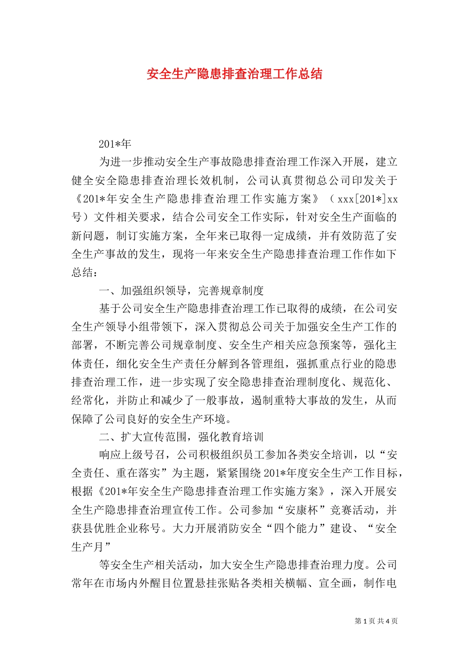 安全生产隐患排查治理工作总结（二）_第1页