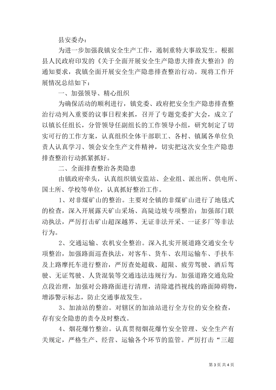 安全生产隐患排查治理工作总结（二）_第3页