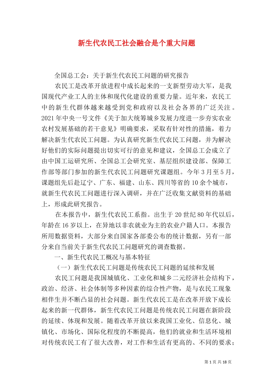 新生代农民工社会融合是个重大问题（一）_第1页