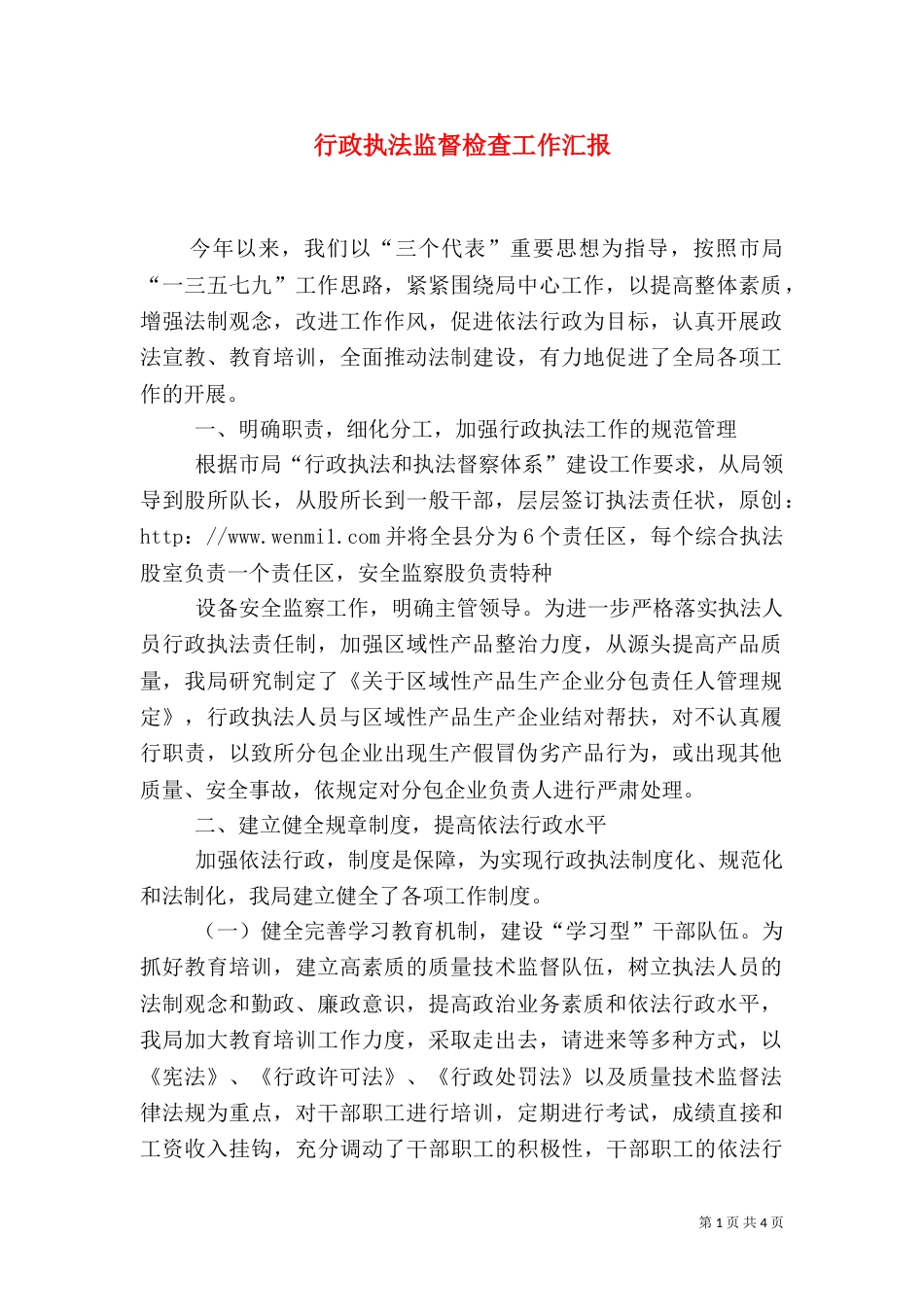 行政执法监督检查工作汇报（二）_第1页