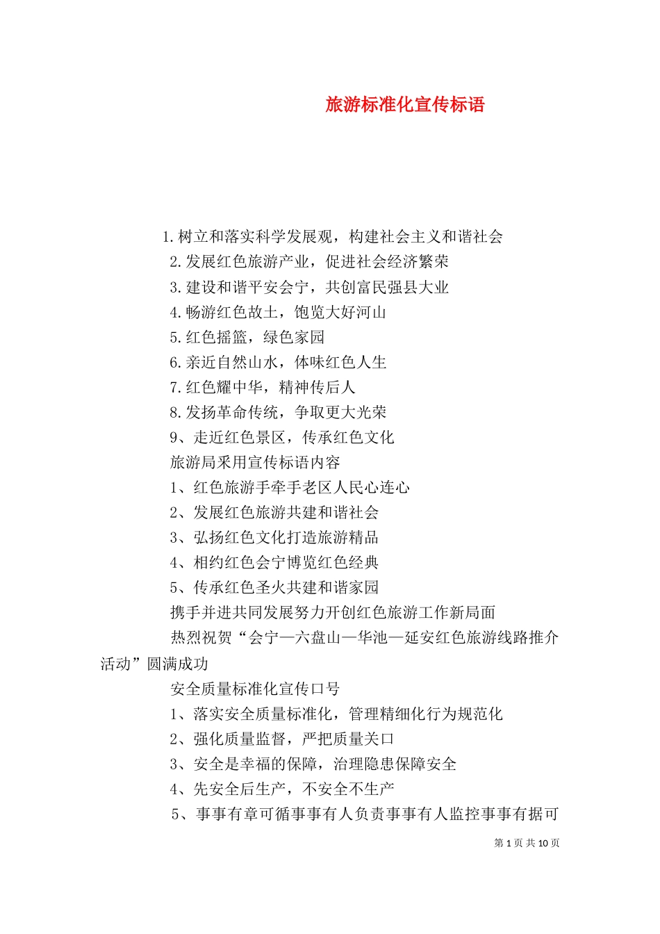 旅游标准化宣传标语（一）_第1页
