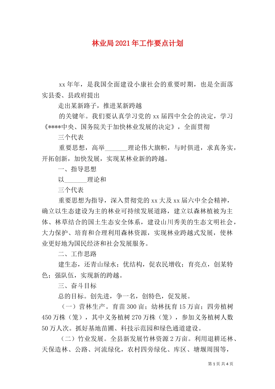 林业局2021年工作要点计划（一）_第1页
