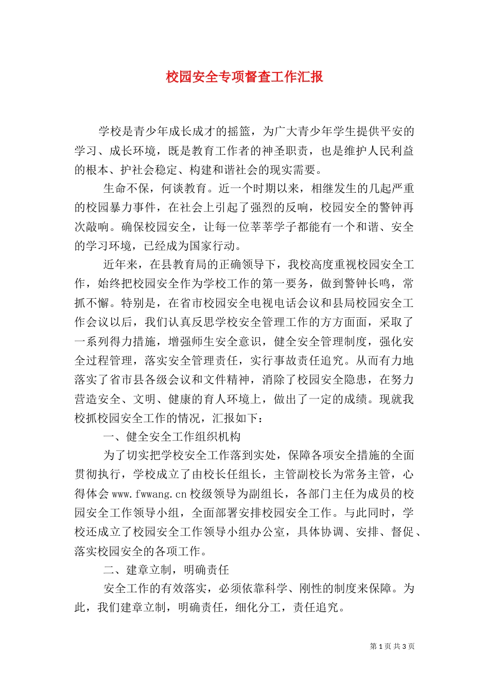 校园安全专项督查工作汇报_第1页