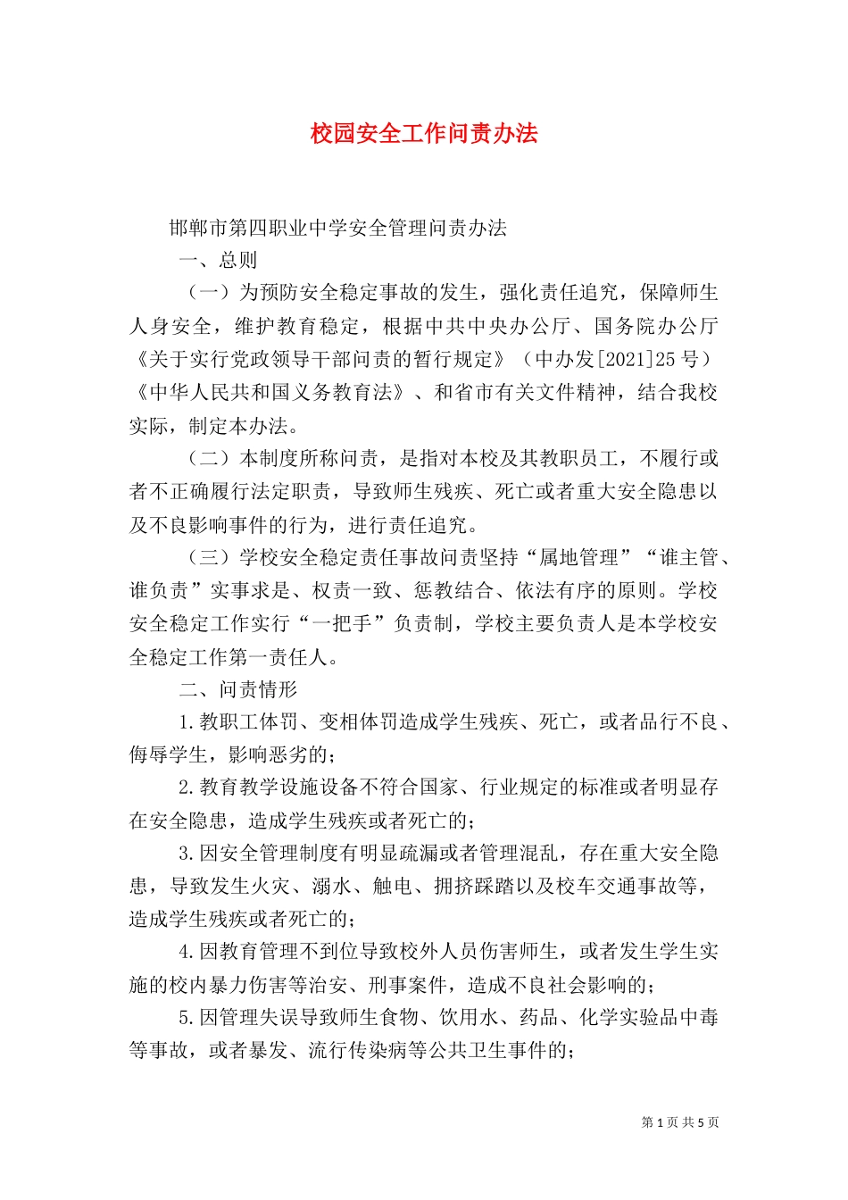 校园安全工作问责办法（二）_第1页