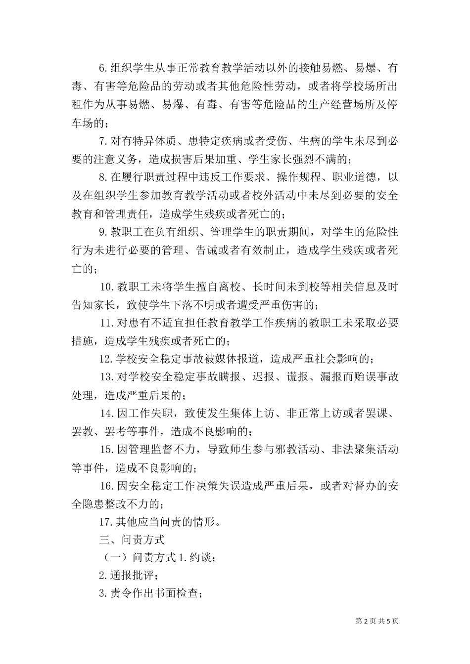 校园安全工作问责办法（二）_第2页