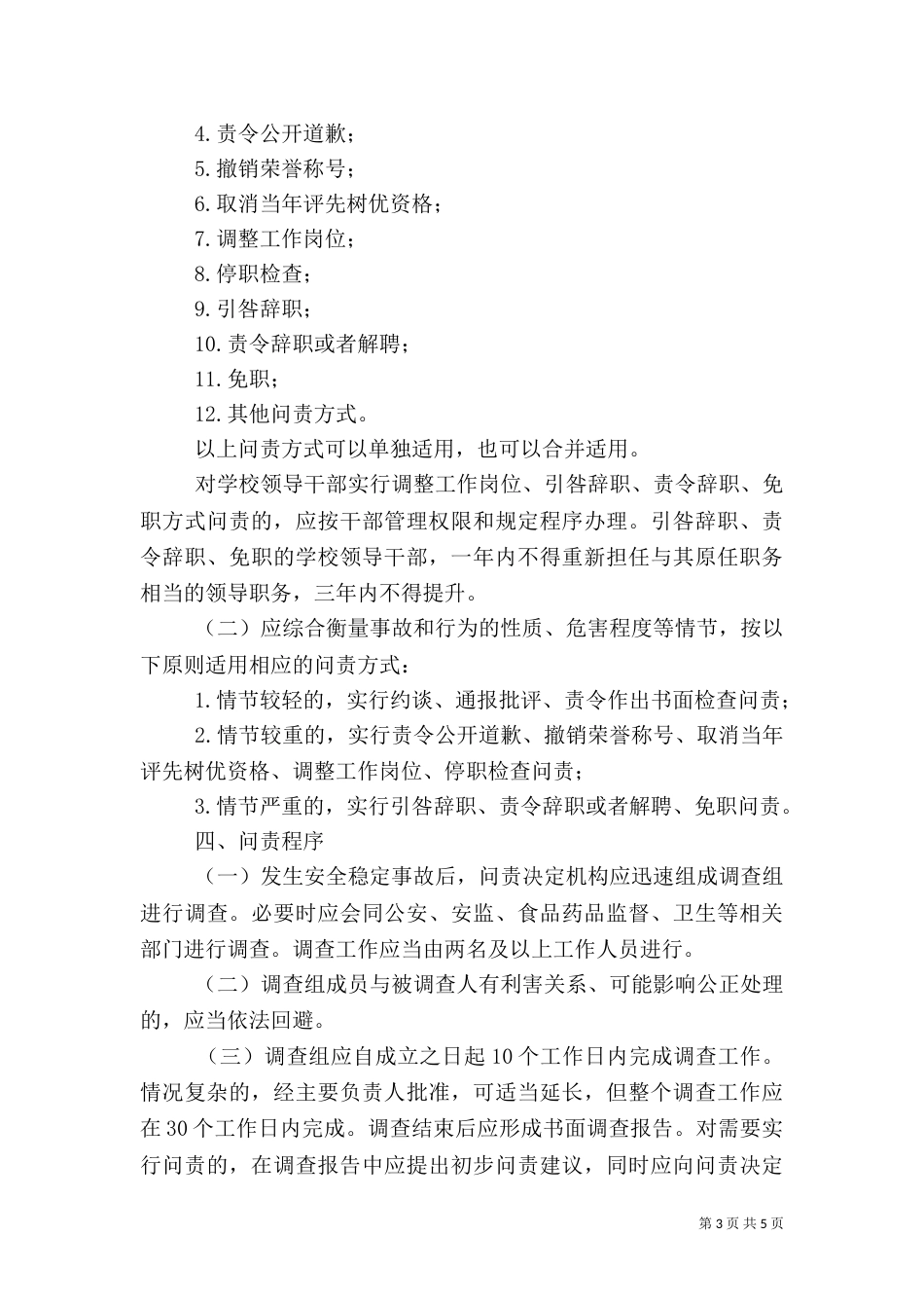 校园安全工作问责办法（二）_第3页