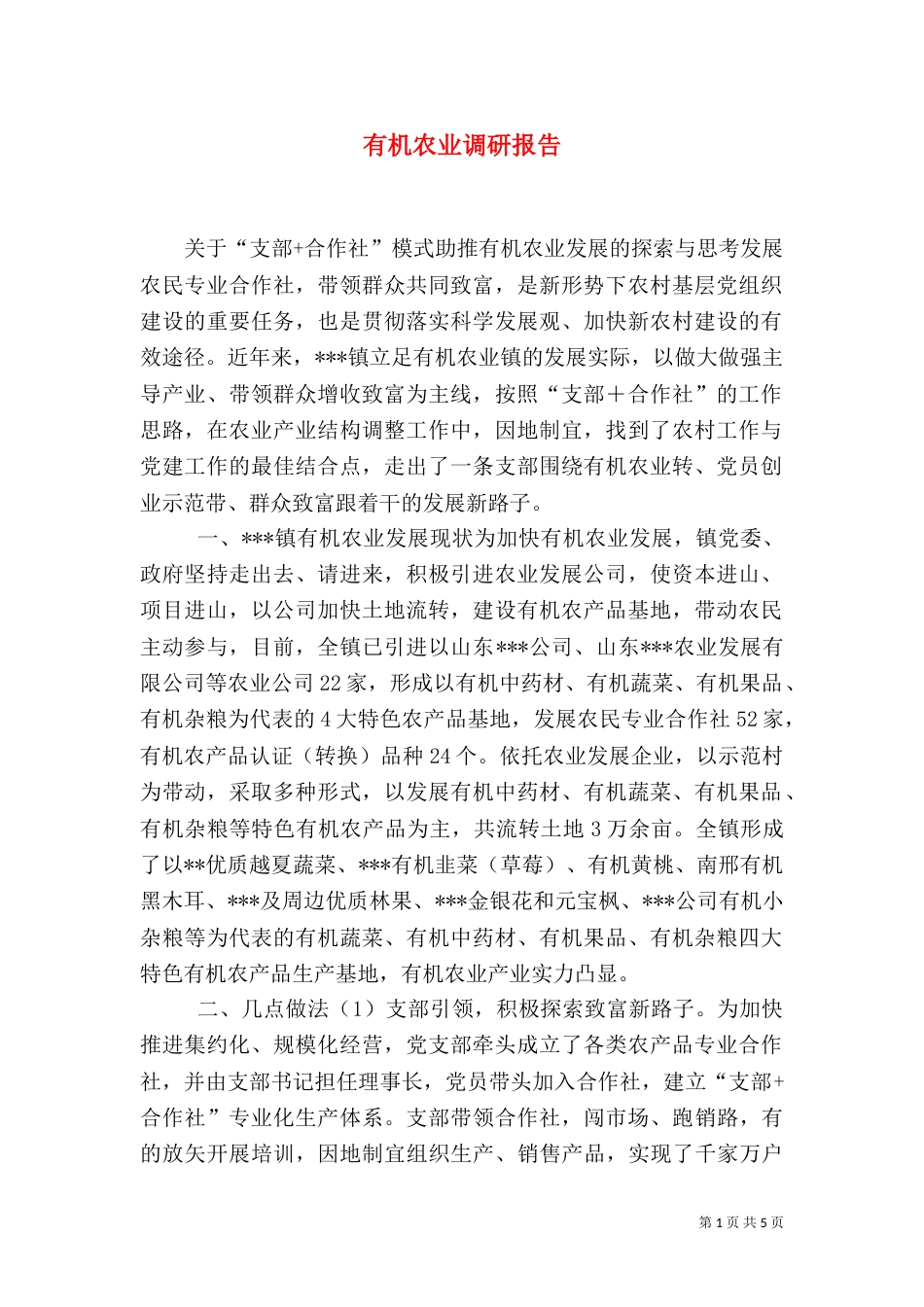 有机农业调研报告（三）_第1页