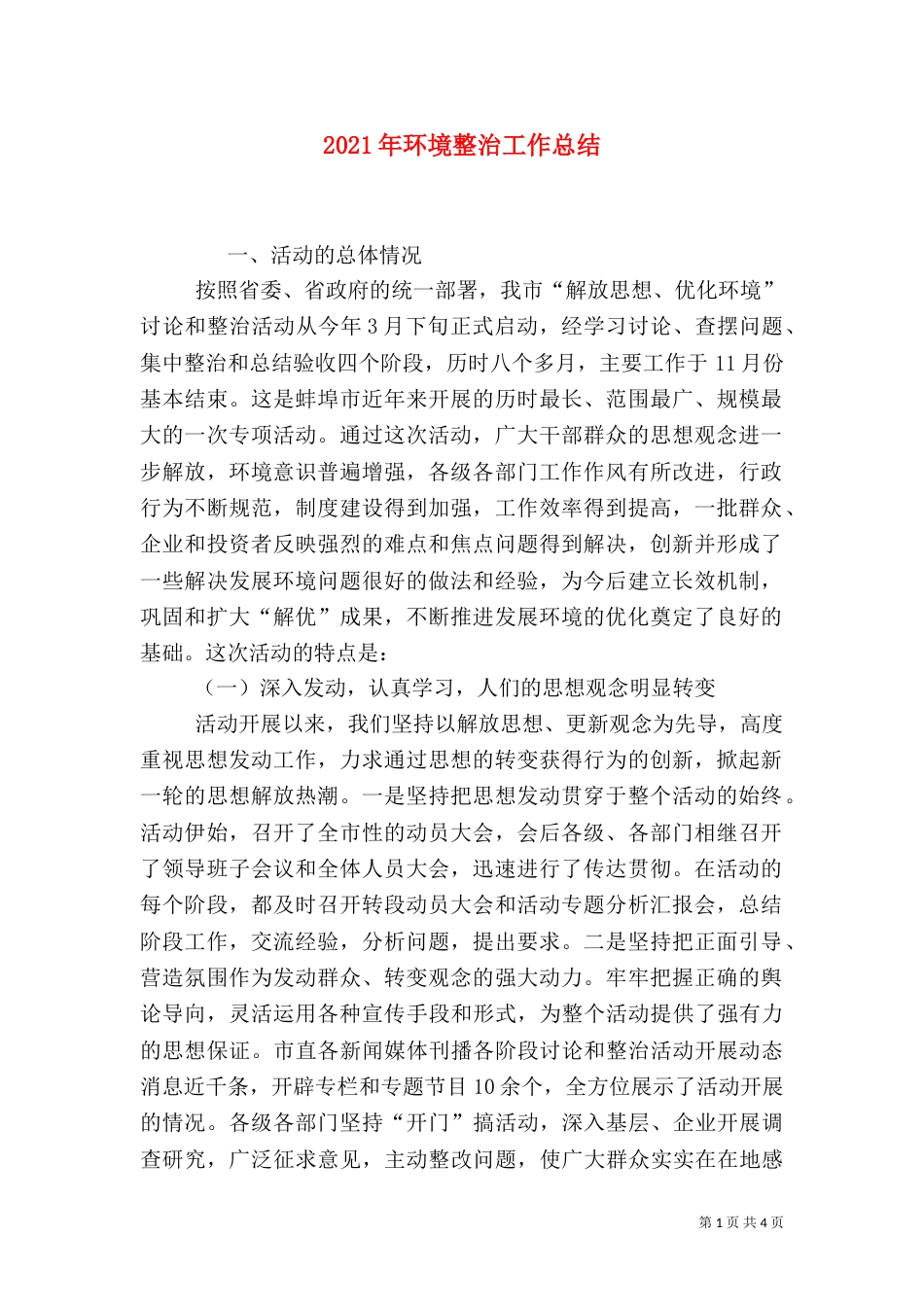 2023年环境整治工作总结_第1页