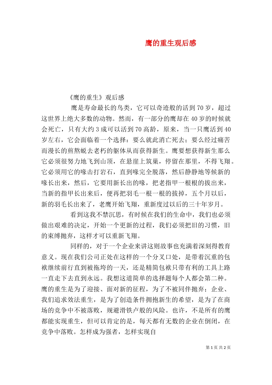 鹰的重生观后感（二）_第1页