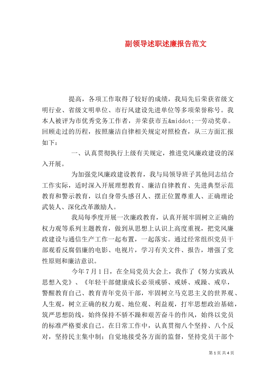 副领导述职述廉报告范文_第1页