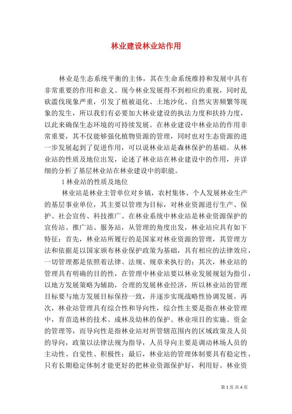 林业建设林业站作用_第1页