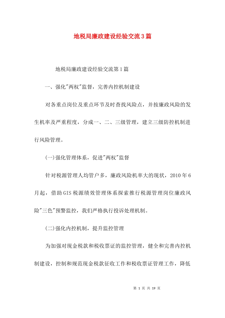 地税局廉政建设经验交流3篇_第1页