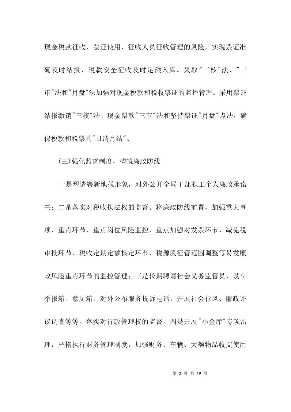 地税局廉政建设经验交流3篇_第2页