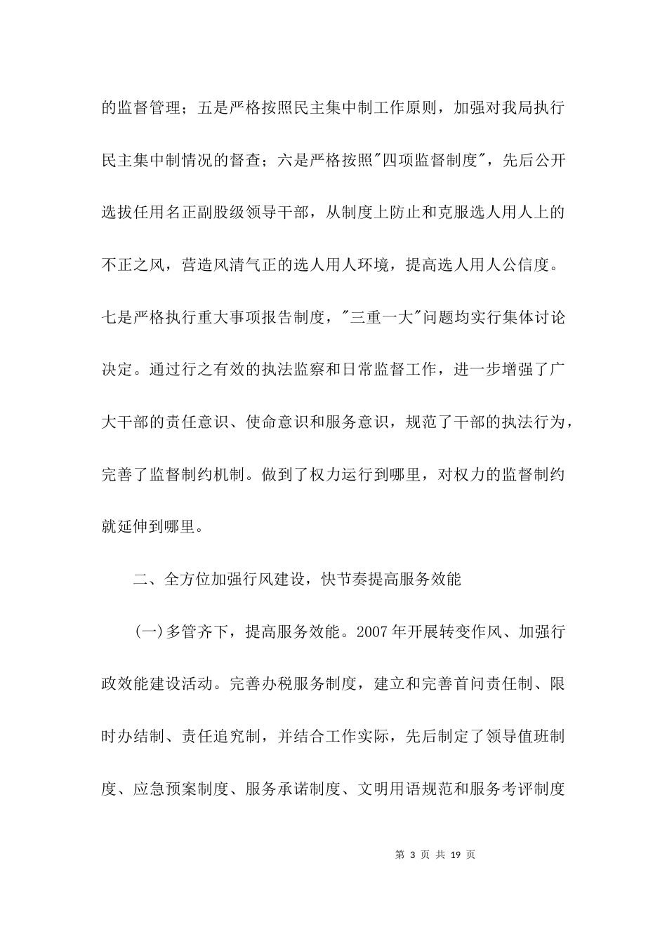 地税局廉政建设经验交流3篇_第3页