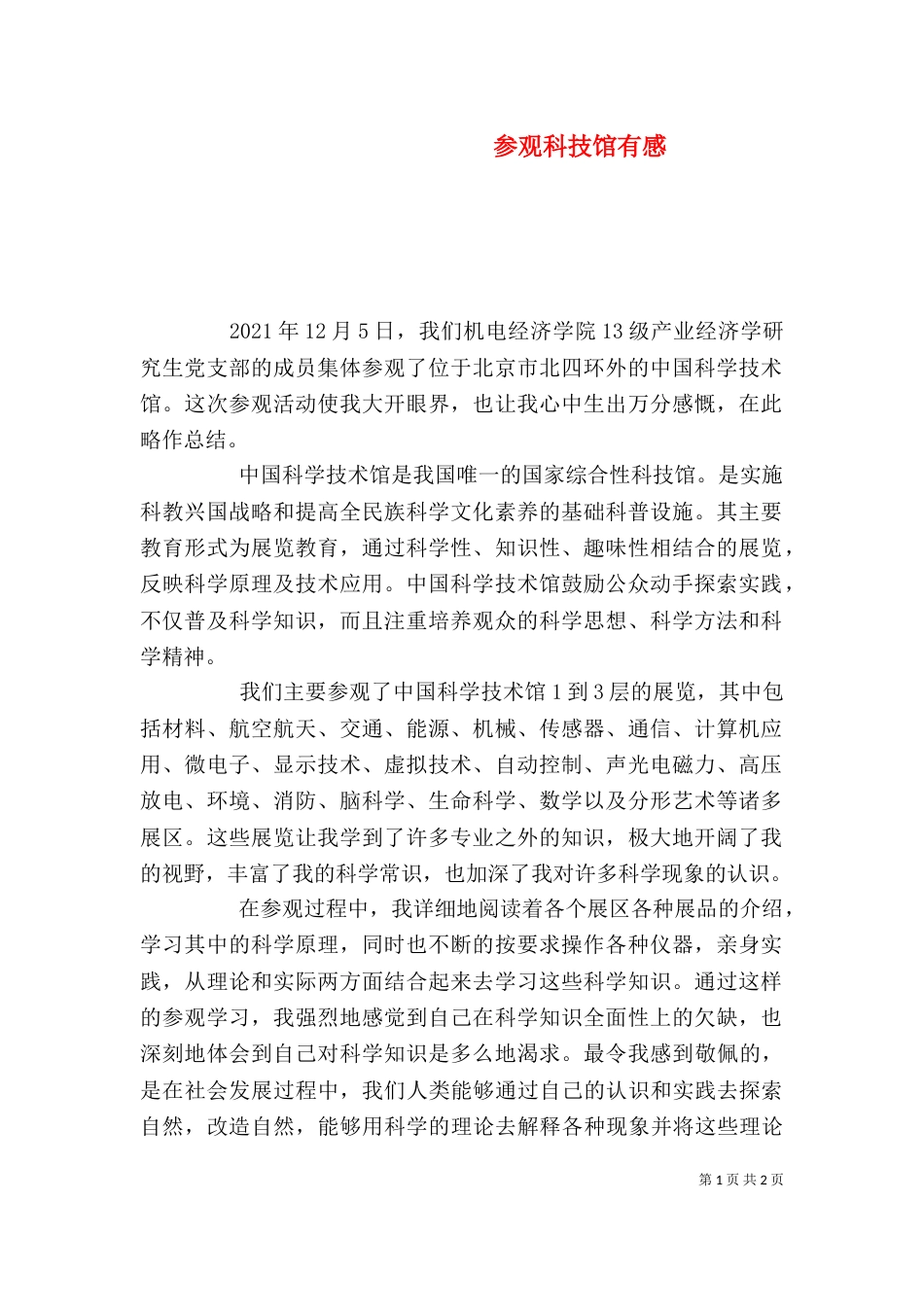 参观科技馆有感（四）_第1页