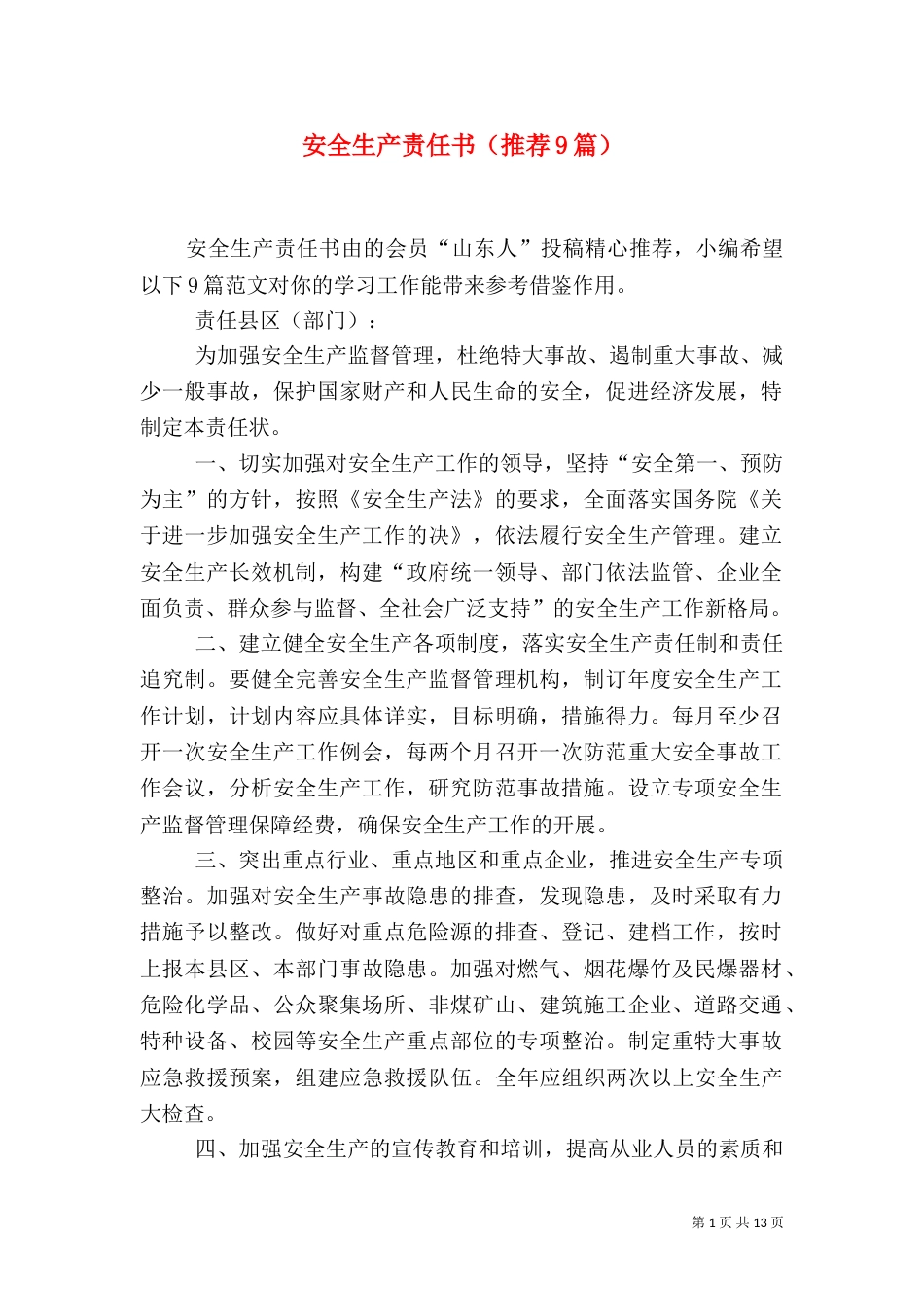 安全生产责任书（推荐9篇）_第1页