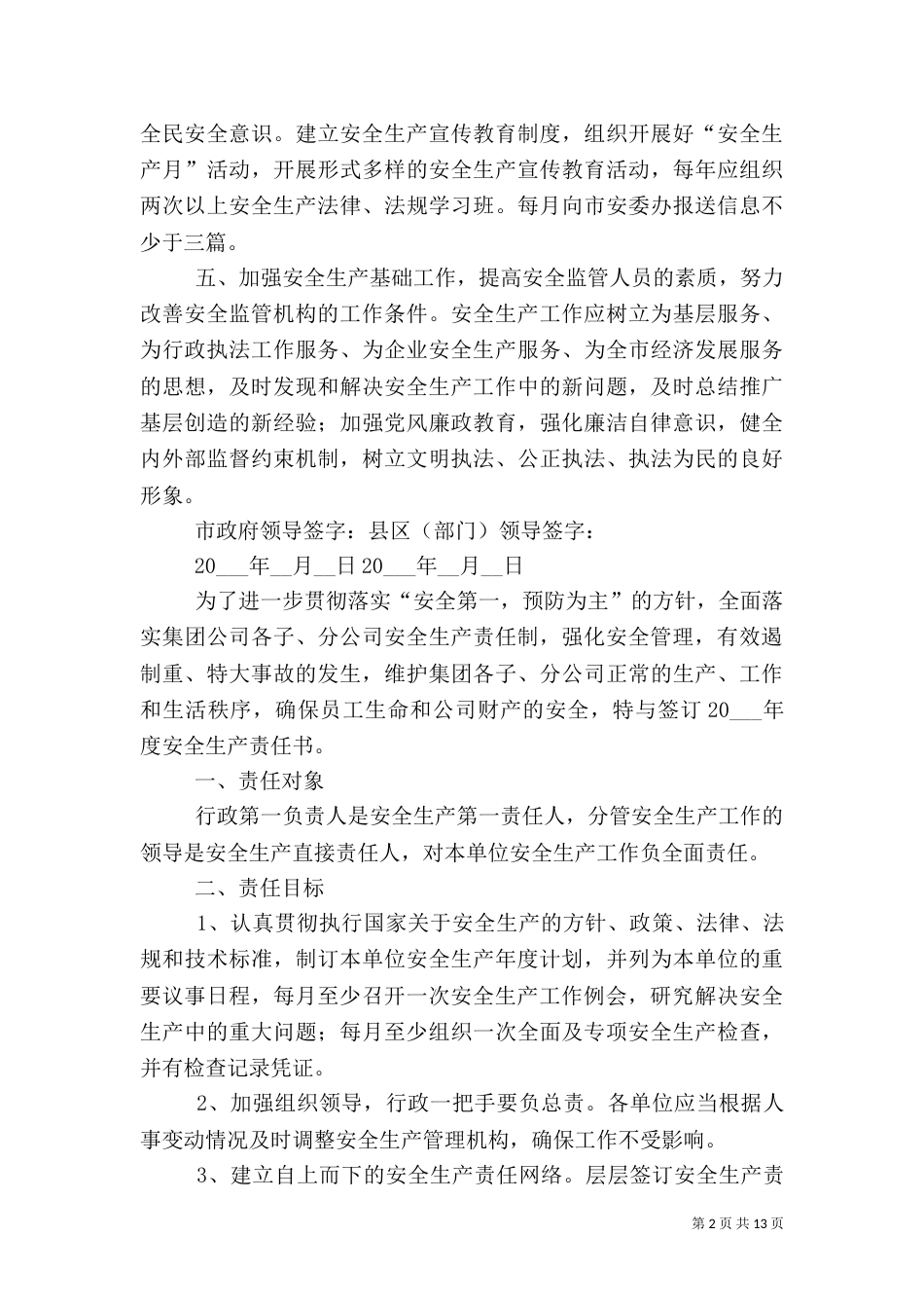 安全生产责任书（推荐9篇）_第2页