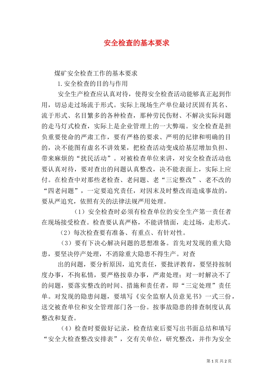 安全检查的基本要求（三）_第1页