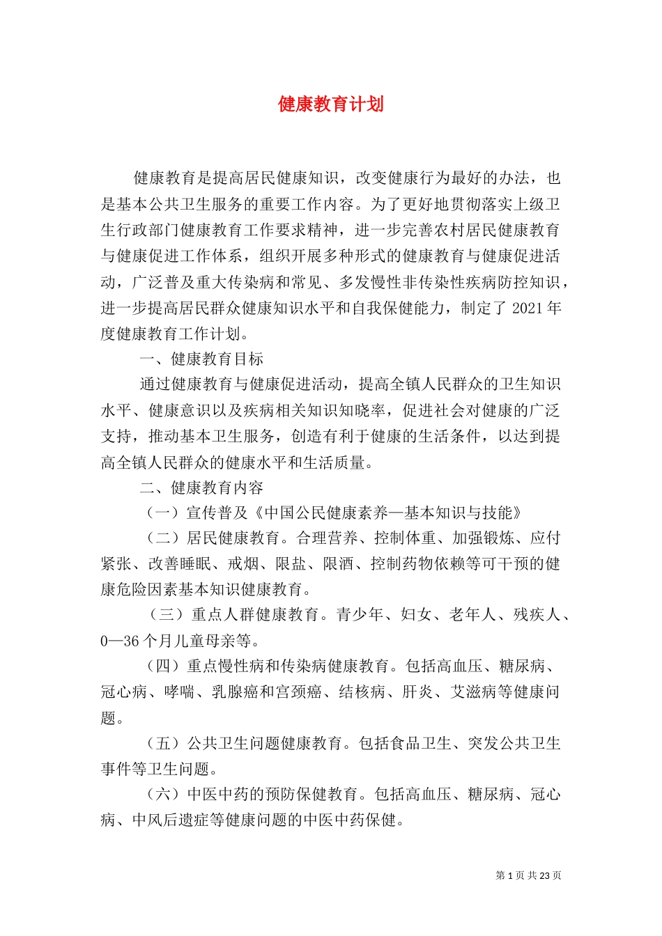健康教育计划（二）_第1页