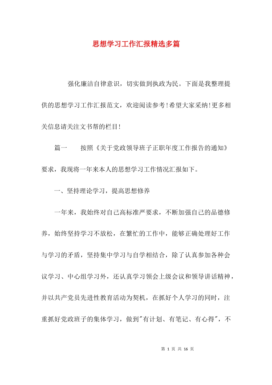 （精选）思想学习工作汇报精选多篇_第1页