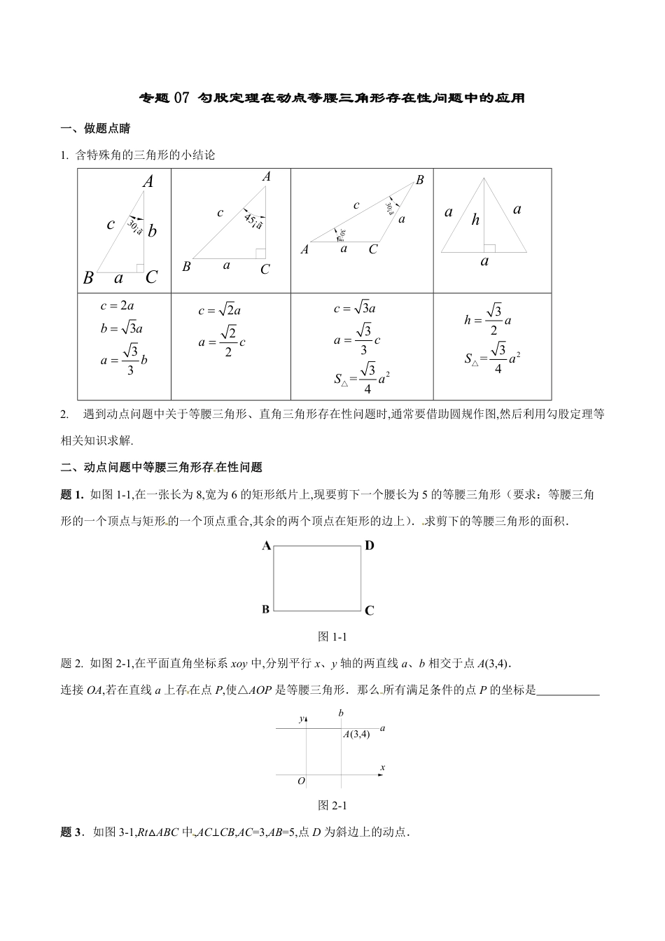 专题07 勾股定理在动点等腰三角形存在性问题中的应用（原卷版）[1]_第1页