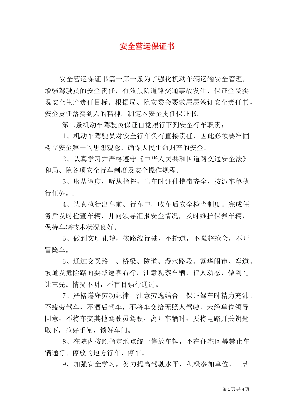 安全营运保证书（二）5_第1页