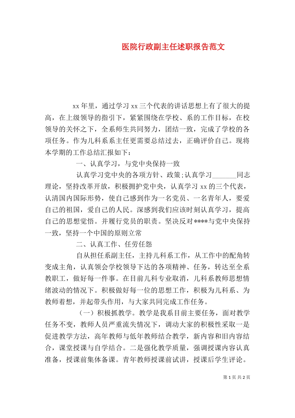 医院行政副主任述职报告范文_第1页