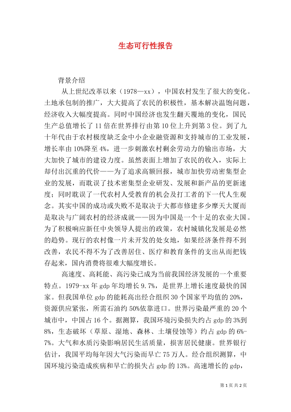 生态可行性报告（一）_第1页