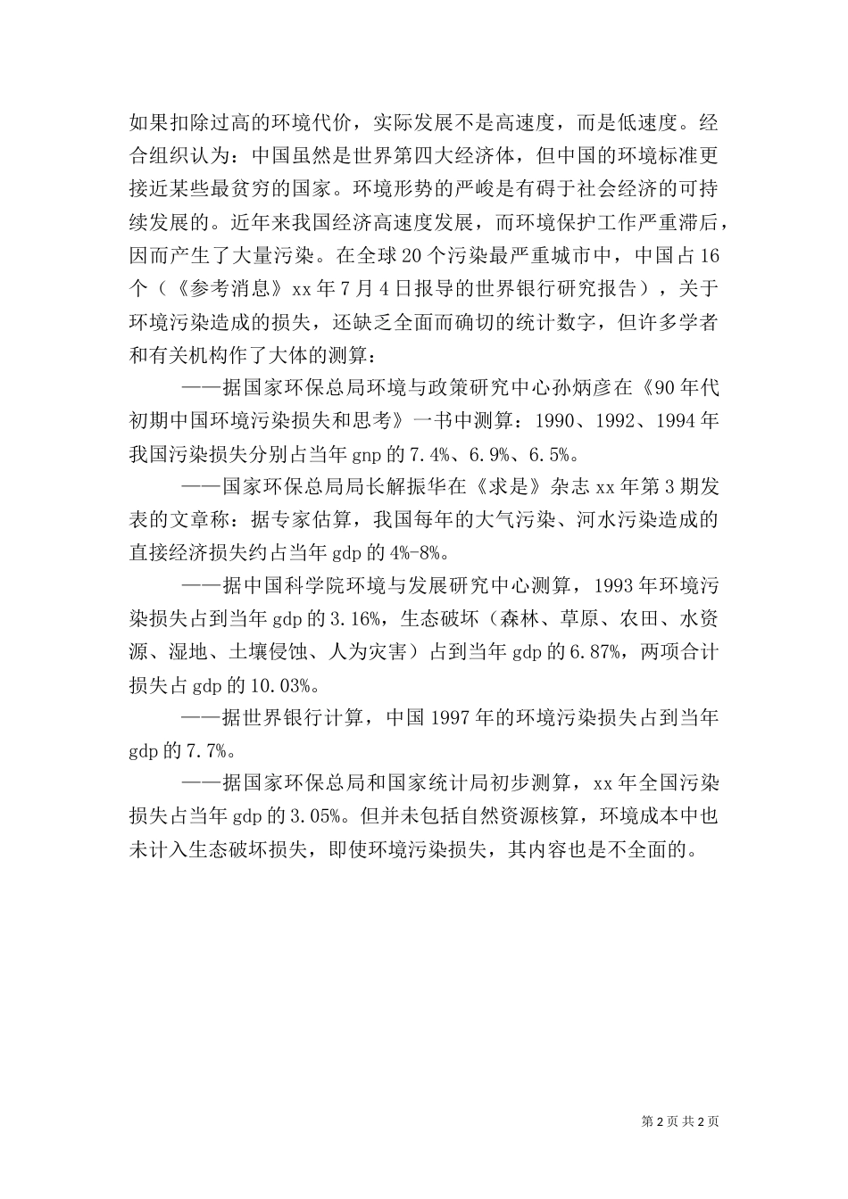 生态可行性报告（一）_第2页