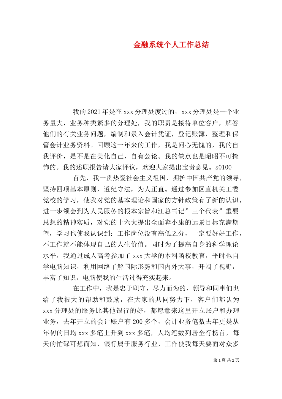 金融系统个人工作总结（一）_第1页
