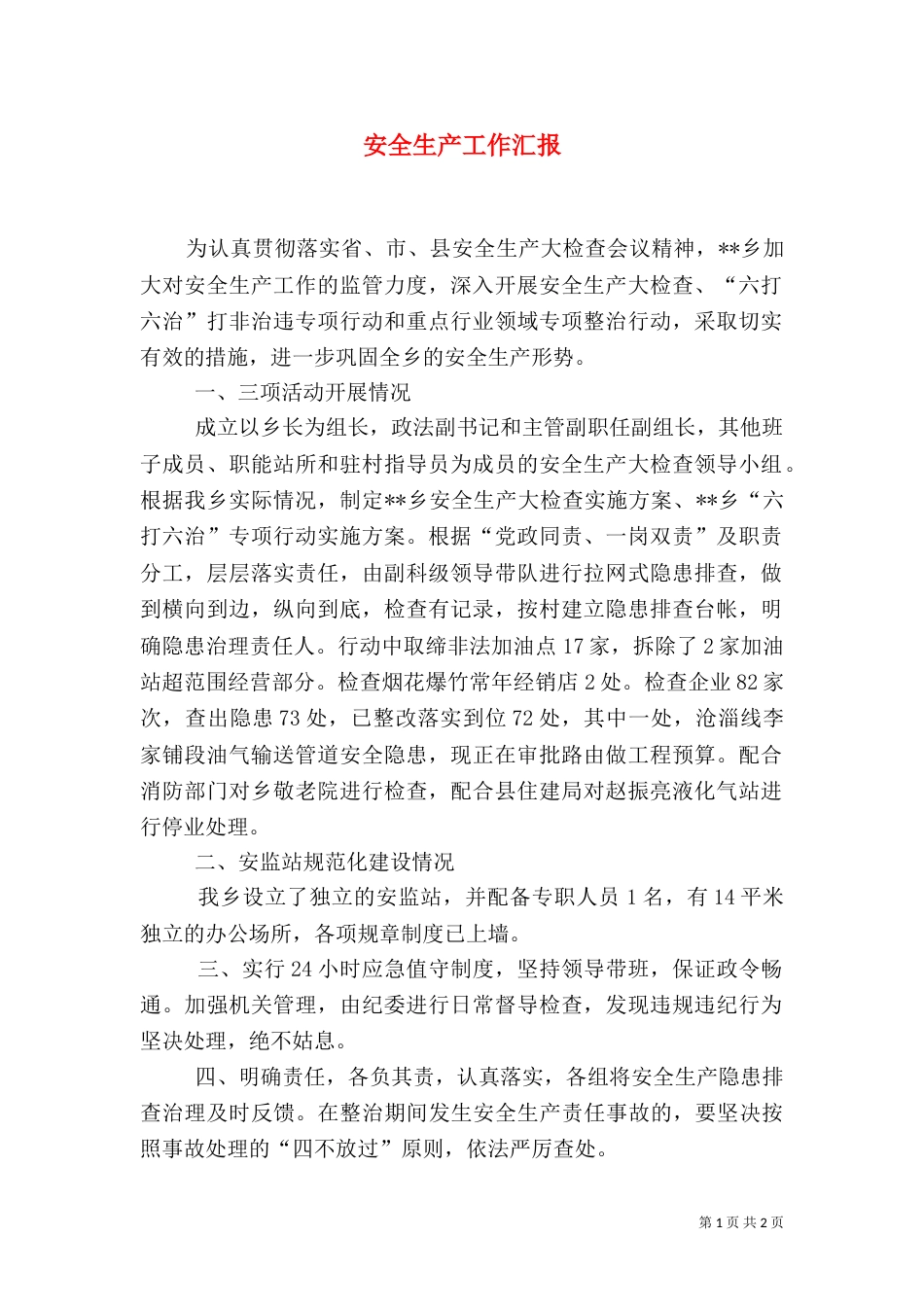 安全生产工作汇报（二）6_第1页