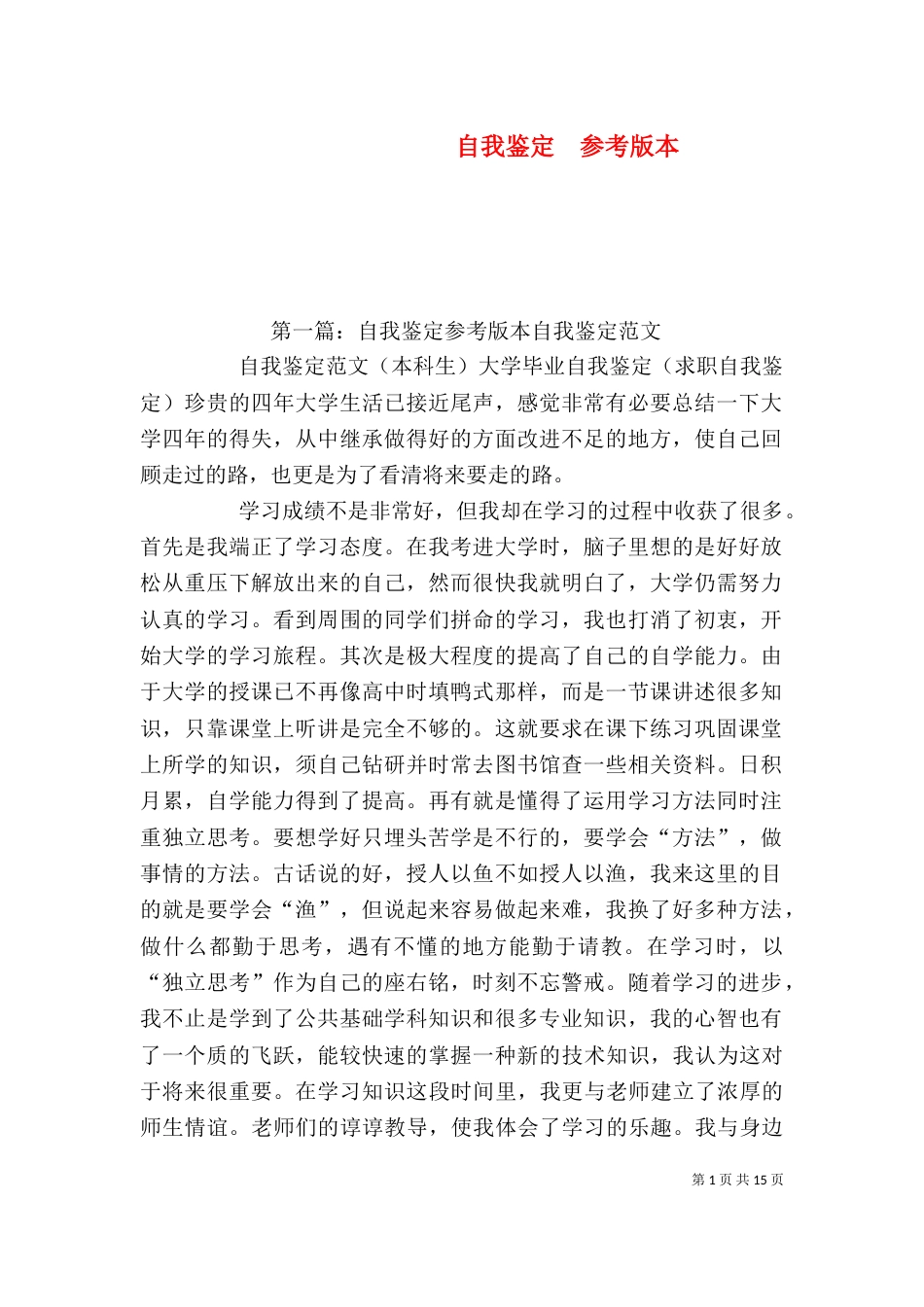 自我鉴定  参考版本_第1页