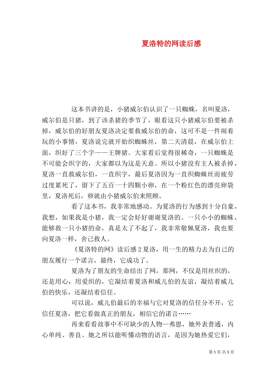 夏洛特的网读后感（五）_第1页