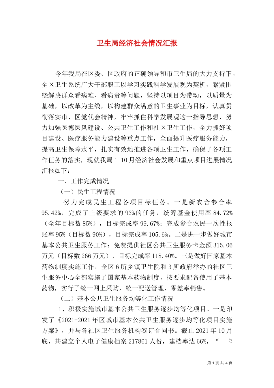 卫生局经济社会情况汇报_第1页