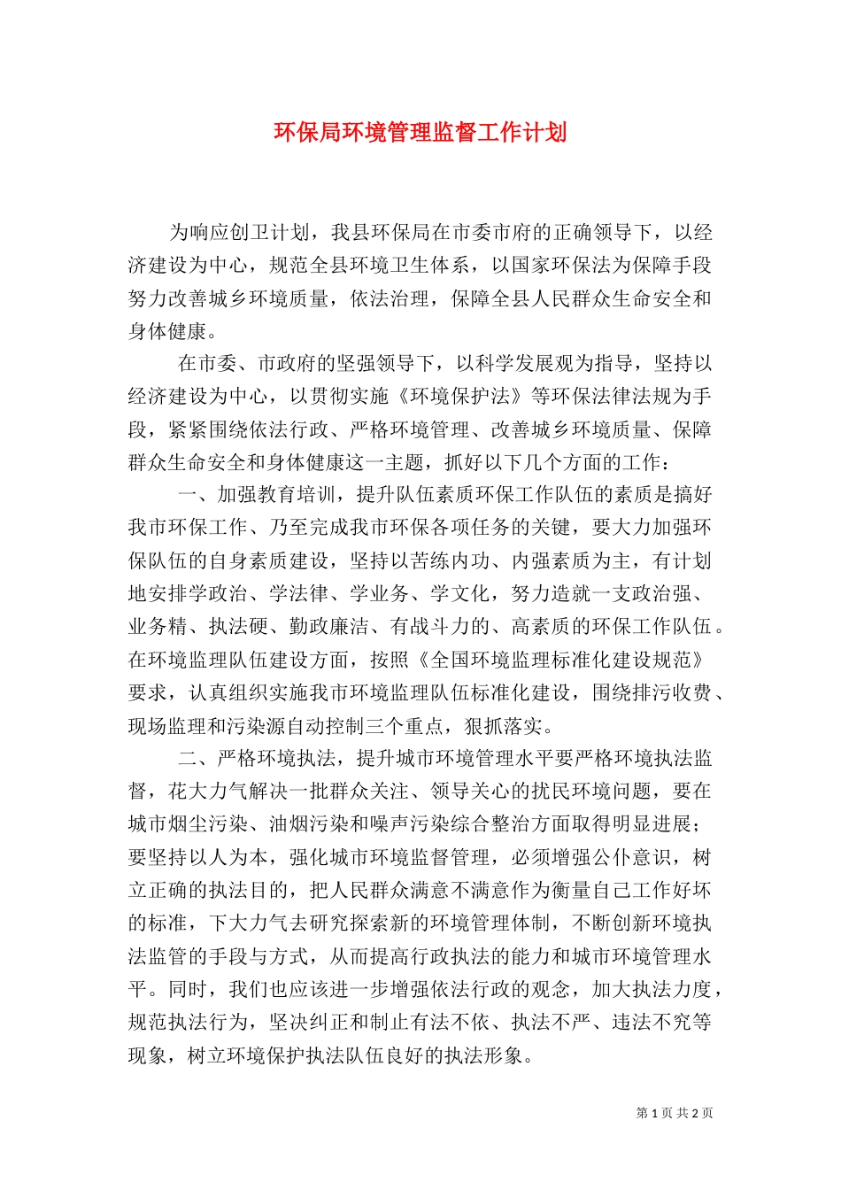 环保局环境管理监督工作计划_第1页