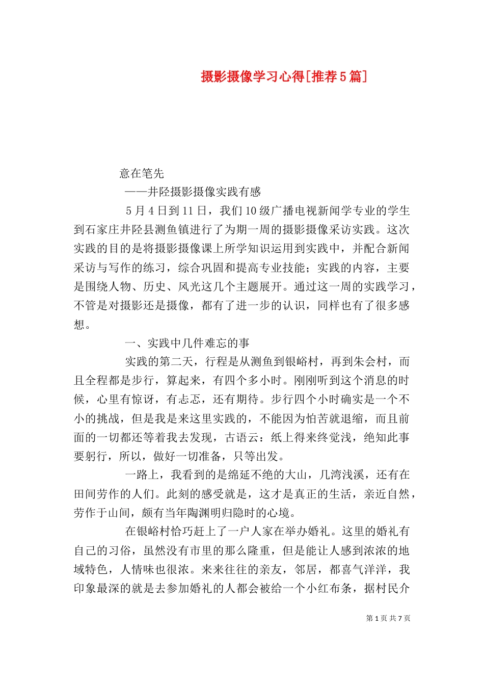 摄影摄像学习心得[推荐5篇]（一）_第1页