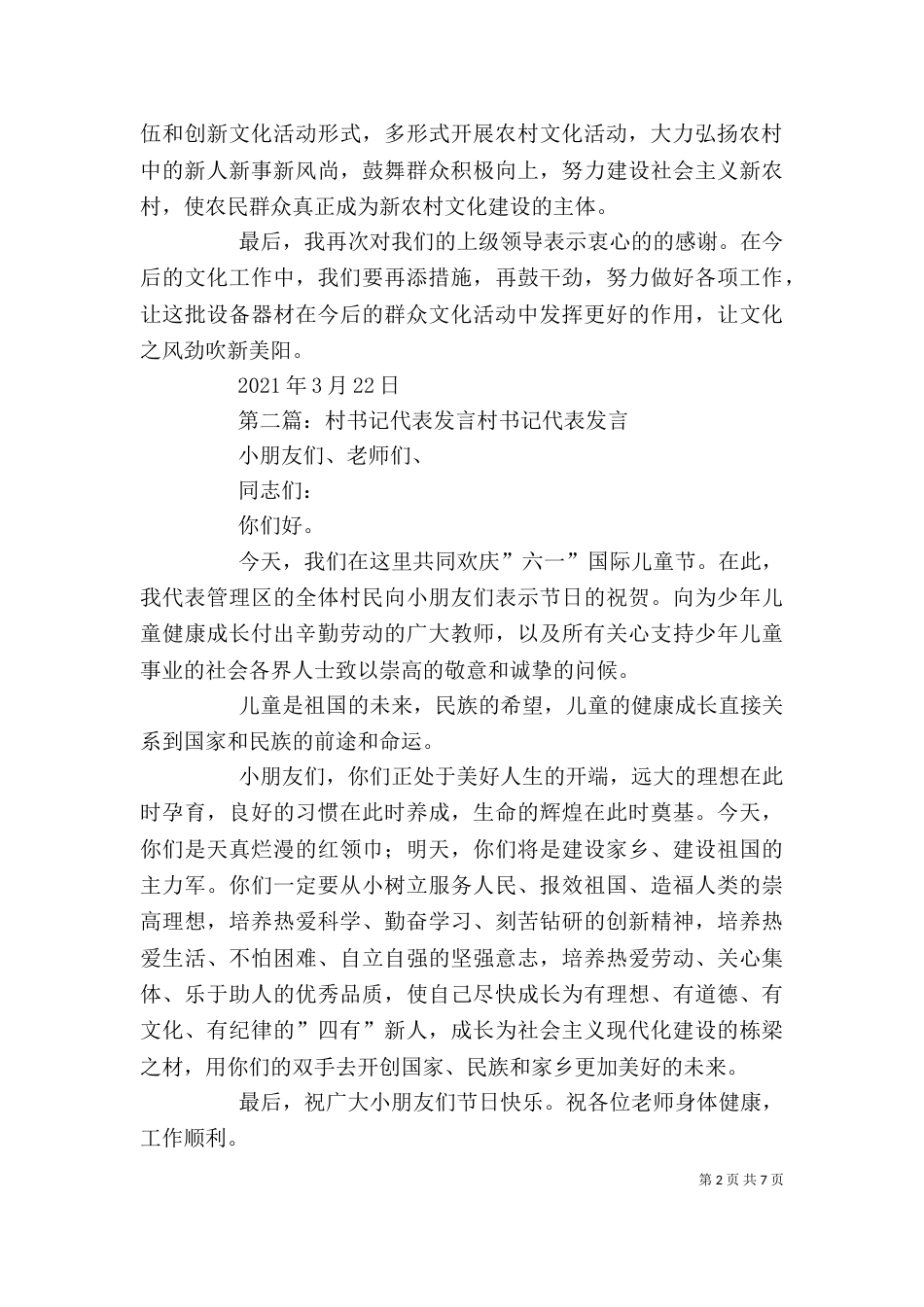 美阳村代表发言材料专题_第2页