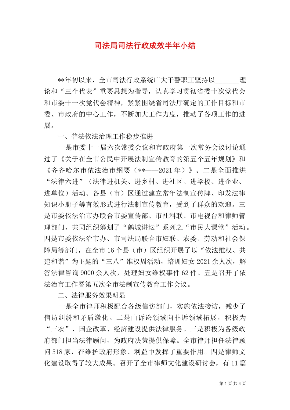 司法局司法行政成效半年小结（一）_第1页