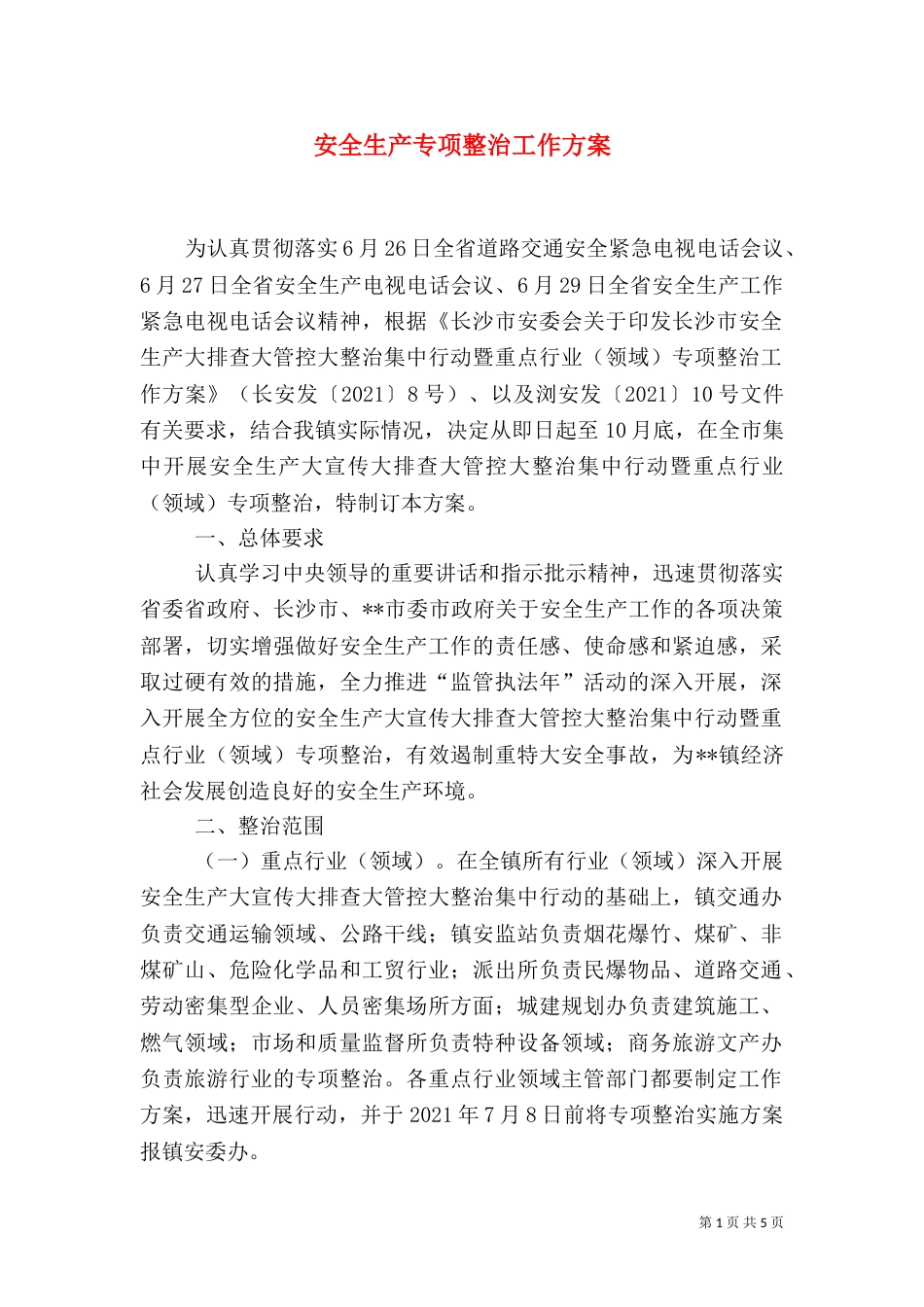 安全生产专项整治工作方案（三）_第1页