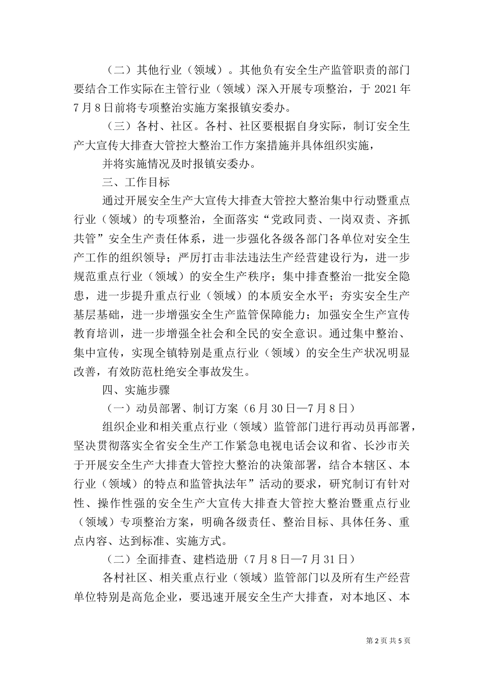 安全生产专项整治工作方案（三）_第2页