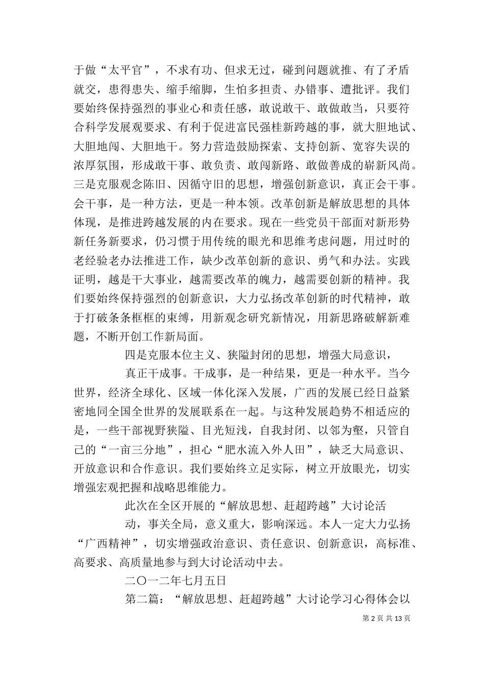 学习“解放思想、赶超跨越”大讨论活动心得体会_第2页