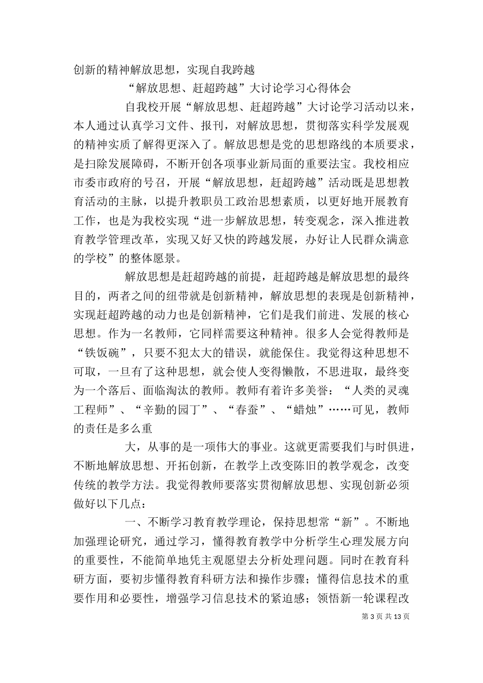 学习“解放思想、赶超跨越”大讨论活动心得体会_第3页