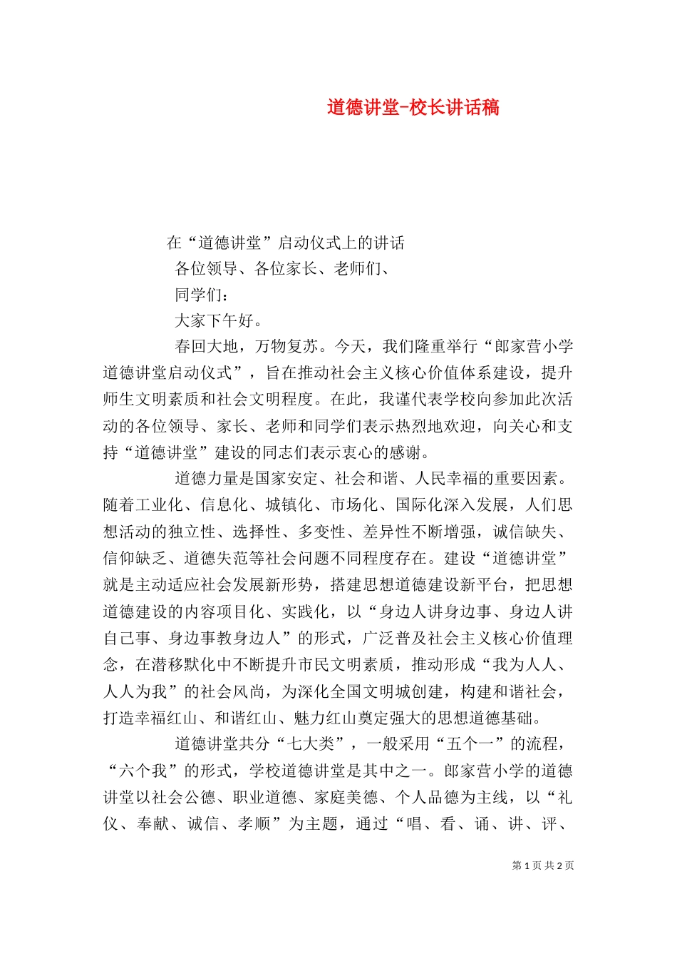 道德讲堂-校长讲话稿_第1页