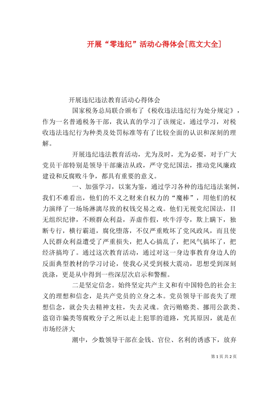 开展“零违纪”活动心得体会[范文大全]（二）_第1页