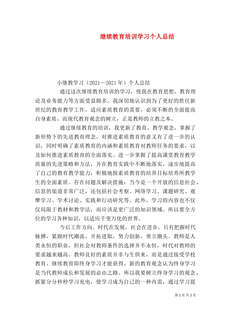 继续教育培训学习个人总结（三）_第1页