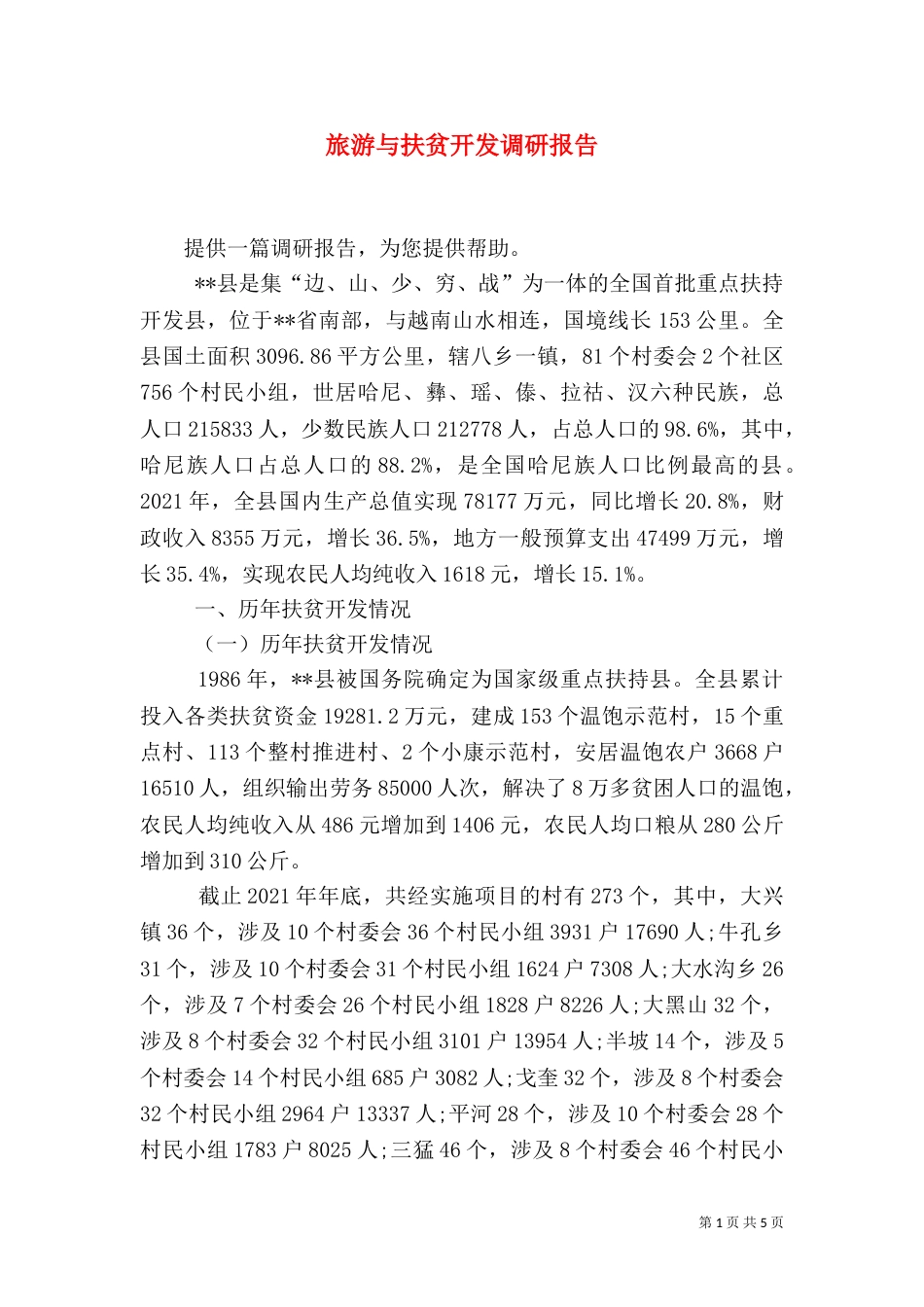 旅游与扶贫开发调研报告（一）_第1页