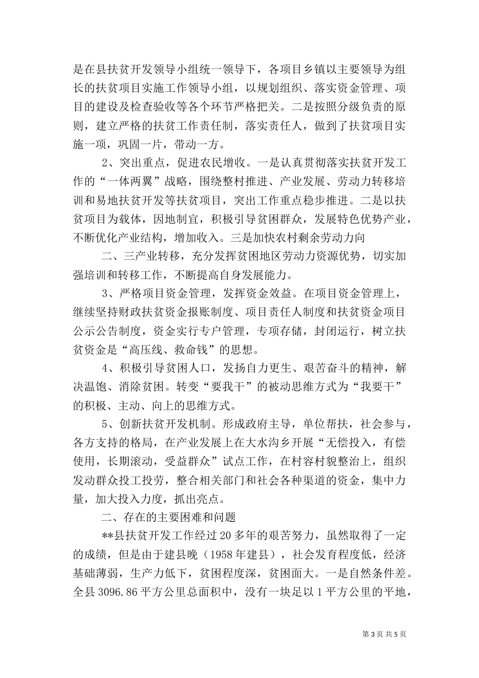 旅游与扶贫开发调研报告（一）_第3页