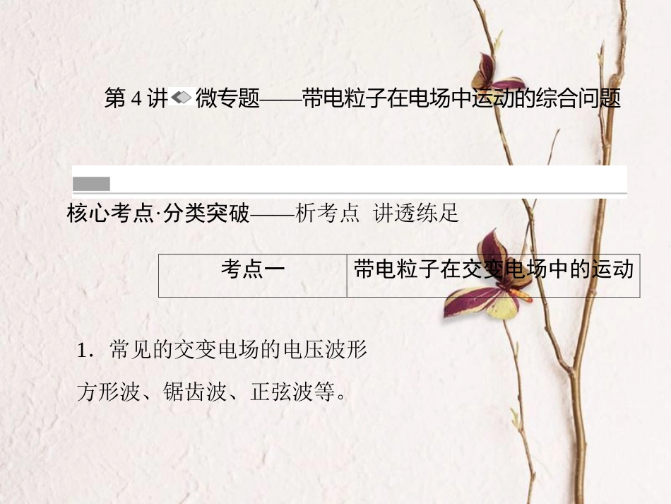 （新课标）高考物理一轮复习 第六章 静电场 第4讲 微专题-带电粒子在电场中运动的综合问题课件_第1页